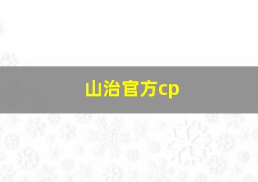 山治官方cp