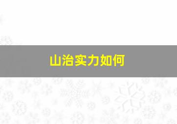 山治实力如何