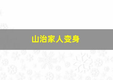 山治家人变身