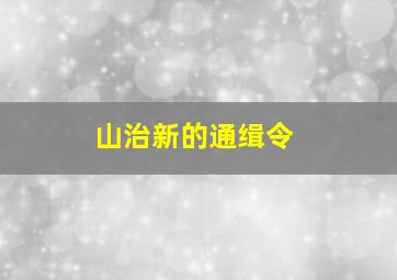 山治新的通缉令