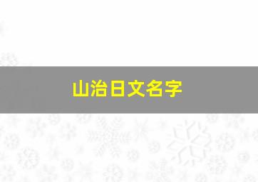 山治日文名字