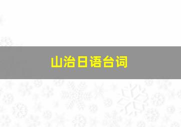 山治日语台词