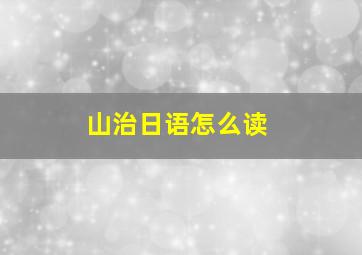 山治日语怎么读