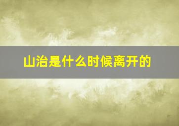 山治是什么时候离开的