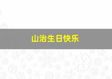 山治生日快乐