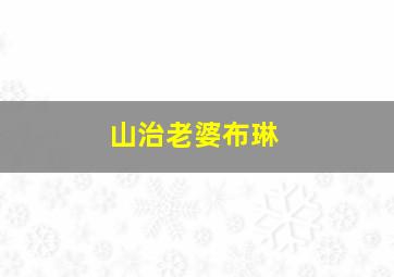 山治老婆布琳