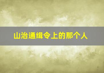 山治通缉令上的那个人