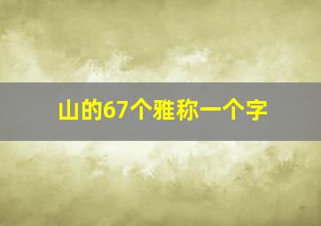 山的67个雅称一个字