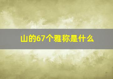 山的67个雅称是什么