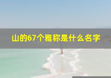 山的67个雅称是什么名字