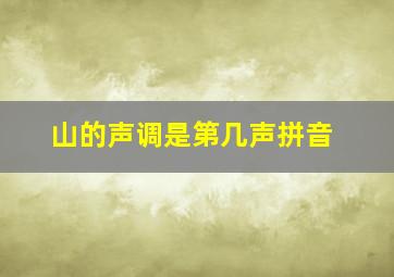 山的声调是第几声拼音