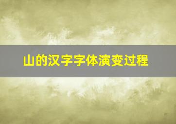 山的汉字字体演变过程