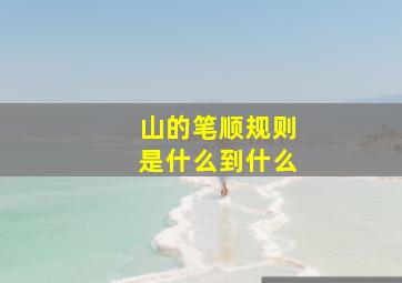 山的笔顺规则是什么到什么