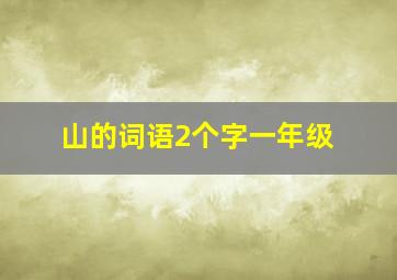 山的词语2个字一年级