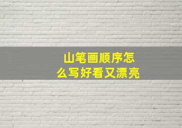 山笔画顺序怎么写好看又漂亮