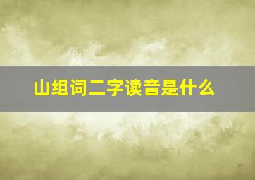 山组词二字读音是什么