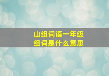 山组词语一年级组词是什么意思