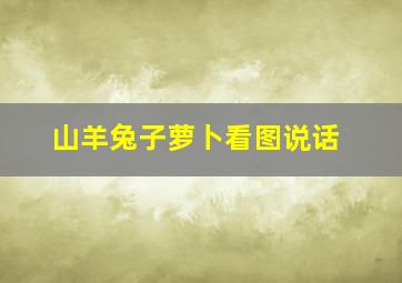 山羊兔子萝卜看图说话