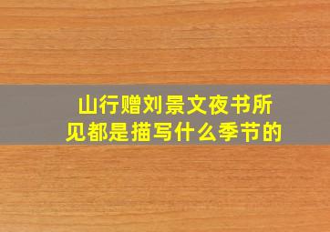 山行赠刘景文夜书所见都是描写什么季节的