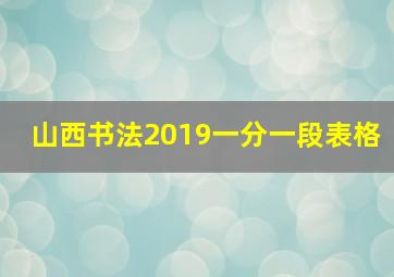 山西书法2019一分一段表格