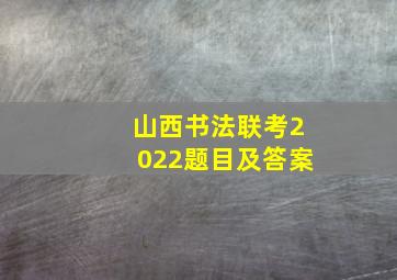 山西书法联考2022题目及答案