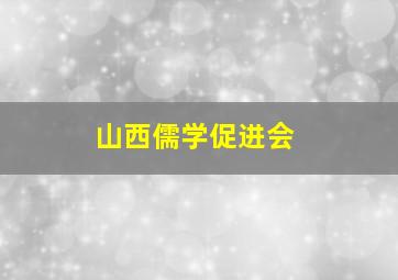 山西儒学促进会