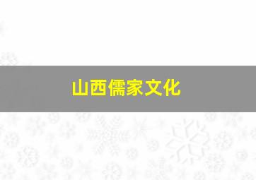 山西儒家文化