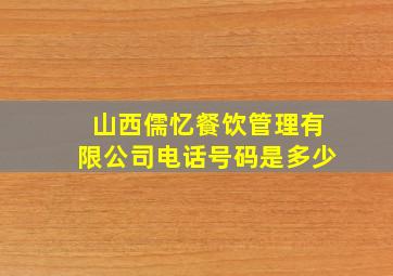 山西儒忆餐饮管理有限公司电话号码是多少