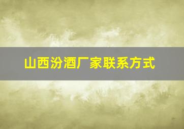 山西汾酒厂家联系方式