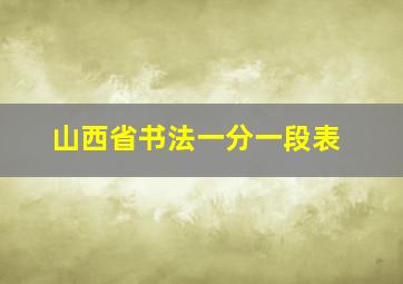 山西省书法一分一段表