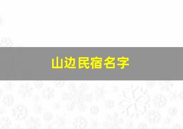 山边民宿名字