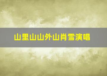 山里山山外山肖雪演唱