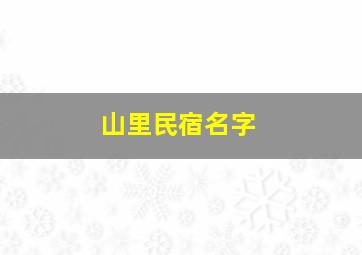 山里民宿名字