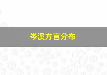 岑溪方言分布