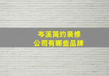 岑溪简约装修公司有哪些品牌