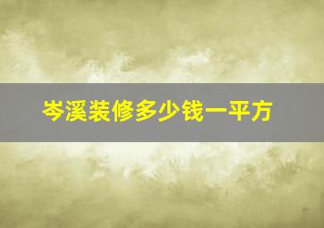 岑溪装修多少钱一平方