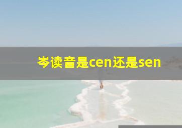 岑读音是cen还是sen