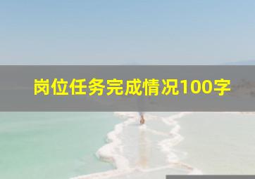 岗位任务完成情况100字