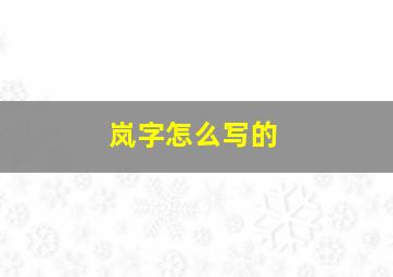 岚字怎么写的