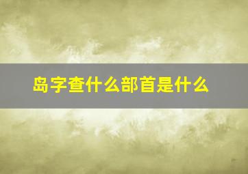 岛字查什么部首是什么