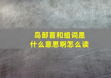 岛部首和组词是什么意思啊怎么读