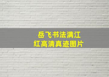 岳飞书法满江红高清真迹图片