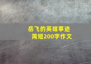 岳飞的英雄事迹简短200字作文