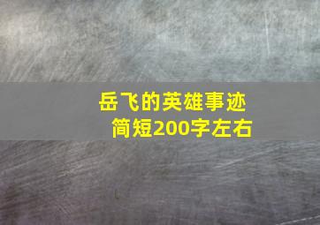 岳飞的英雄事迹简短200字左右