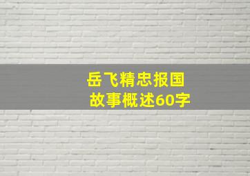 岳飞精忠报国故事概述60字