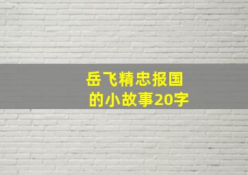 岳飞精忠报国的小故事20字