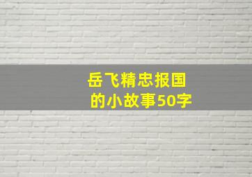 岳飞精忠报国的小故事50字