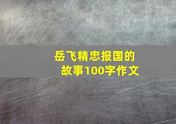 岳飞精忠报国的故事100字作文