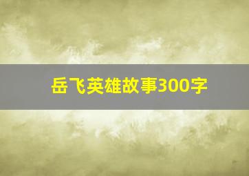 岳飞英雄故事300字