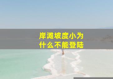 岸滩坡度小为什么不能登陆